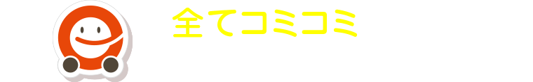 全てコミコミだから安心してクルマに乗るだけ！