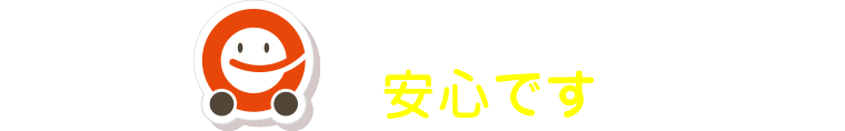 メンテナンスは安心です