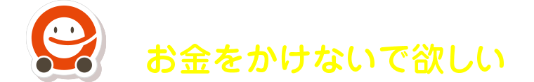 クルマにお金をかけないで欲しい