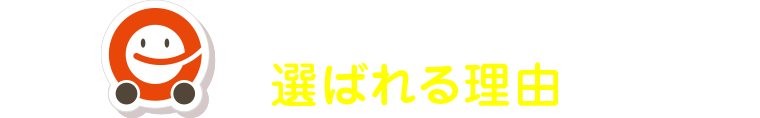 定額エコノリくんが選ばれる理由とは？