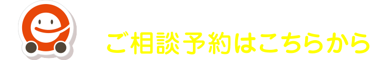 ご相談予約はこちらから