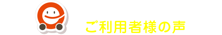 定額エコノリくん ご利用者様の声