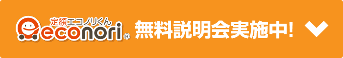 無料説明会実施中