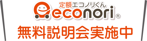 無料説明会実施中