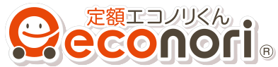 定額エコノリくん