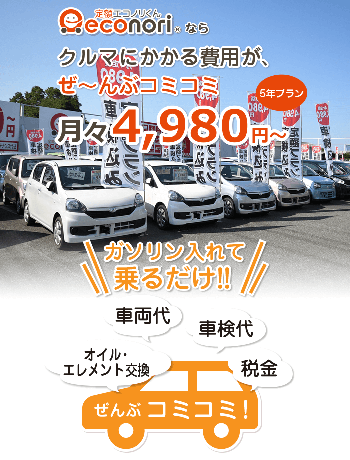 定額エコノリくんならクルマにかかる費用が、ぜ〜んぶコミコミ！月々4,980円〜