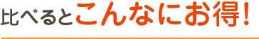 比べるとこんなにお得！