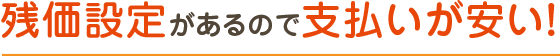 残価設定があるので支払いが安い!