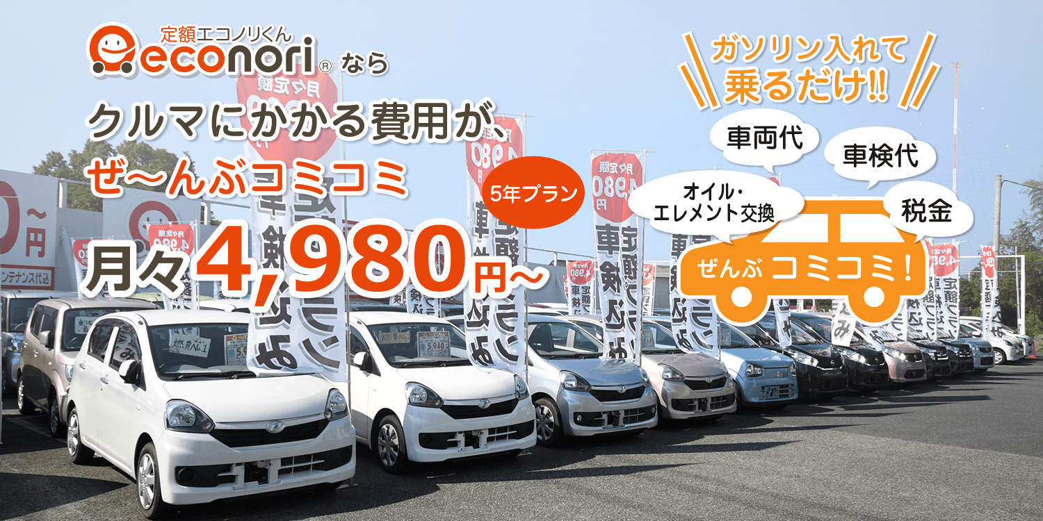 定額エコノリくんならクルマにかかる費用が、ぜ〜んぶコミコミ!月々4,980円〜
